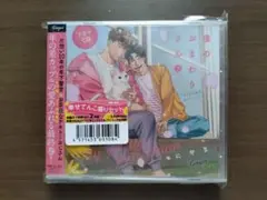 僕のおまわりさん③ ドラマCD