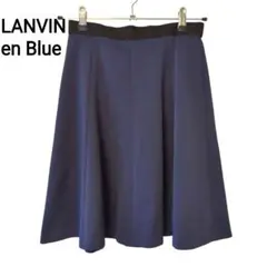 【美品】LANVIN ランバン ネイビーブルー フレアスカート