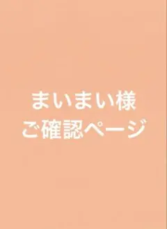 まいまい様ご確認ページ