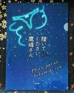 A4クリアファイル　1枚「履いてください、鷹峰さん ⑩」