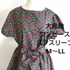 正絹大島紬ギャザーフレアー パフスリーブ着物リメイク M～LL No.187