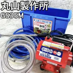 丸山製作所　モーター動噴　BIGM　GS35M Amazon.co.jp: 丸山製作所 モーター動噴 GS35M : DIY・工具