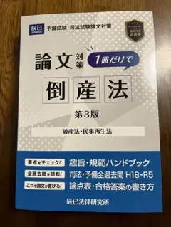 【呉講師】試験対策講座倒産法[第2版]・過去問&答案例40問【マーク・メモ済】 1冊だけで倒産法（第3版）_24CBZZ8102 | 辰已法律研究所 Online