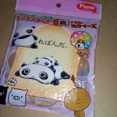 サンエックスキャラクターズ　たれぱんだ　スクィーズ