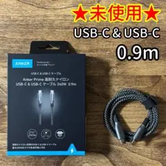 【未使用】Anker Prime 高耐久ナイロン USB-Cケーブル 0.9m