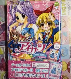 ロイヤルワンピース　付録カード未開封　アイカツ！　ちゃおノベルズ　星宮いちご