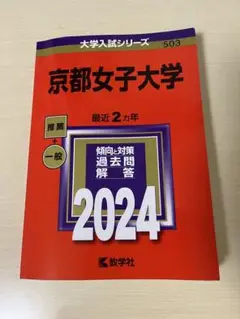 【赤本】2024年度版 京都女子大学