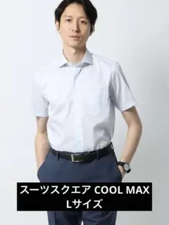 新品•未使用 スーツスクエア ワイシャツ 半袖 ノンアイロン Lサイズ