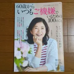 60歳からいつもご機嫌でいるための100のこと