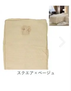 マッサージベッドカバー ベージュ フリル付きベッドカバー