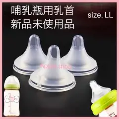 哺乳瓶 乳首 ニップル LLサイズ5個セット 新品未使用