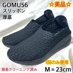 【美品】GOMU 56 スリッポン 厚底 メッシュ ラメ ブラック M 23