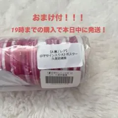 [おまけ付・新品未使用品] A賞レア 印字サイン入り 久保史緒里 ポスター A3