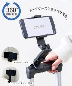 スリーコインズ　どこでも挟めるトラベルスマホホルダー