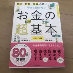 今さら聞けないお金の超基本