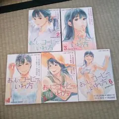 おいしいコーヒーのいれ方②〜⑥巻