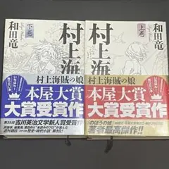 村上海賊の娘 上巻・下巻