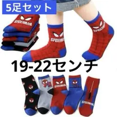 スパイダーマン　靴下 5足セット キッズ ソックス男の子　19-22センチ