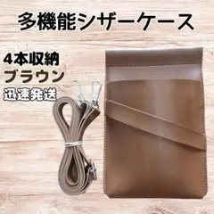 ハサミ4本収納　 多機能シザーケース　背面収納　PUレザー　美容師　理容師　茶