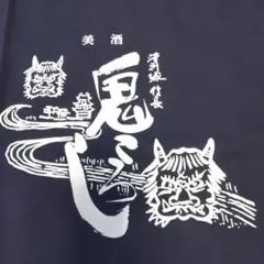 新品未使用　清洲桜醸造 鬼ころし　前掛け　エプロン　昭和レトロ