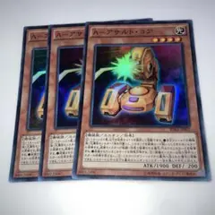 10676 A-アサルト・コア　スーパー　3枚セット