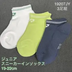 YONEX19207JYジュニアスニーカーインソックス19-22cm3足組