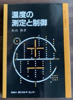 温度の測定と制御