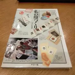 私の印づくり やさしく彫れる