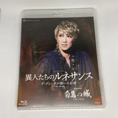 Blu-ray 宙組 白鷺の城/異人たちのルネサンス-ダ・ヴィンチが描いた記憶- 宙組公演 『白鷺（しらさぎ）の城（しろ）』『異人たちの