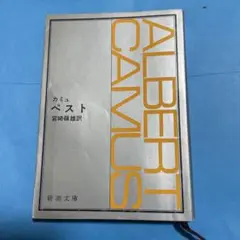 アルベール・カミュ ペスト 新潮文庫