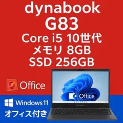 dynabook G83 第10世代i5 SSD256 Win11 オフィス