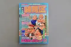 【ムック本・美品】これでいいのか東京都練馬区