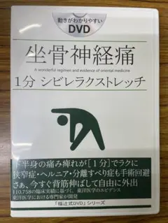 福辻式DVD 坐骨神経痛　シビレラクストレッチ Amazon.co.jp: 福辻式DVD 坐骨神経痛1分シビレラクストレッチ