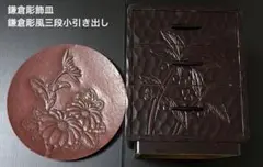 鎌倉彫飾皿　鎌倉彫風三段小引き出し　2点セット