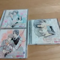 きみが恋に溺れる CD 1〜3　高橋広樹　遊佐浩二　神谷浩史