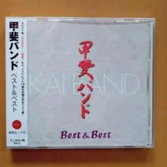 新品CD　甲斐バンド ベスト