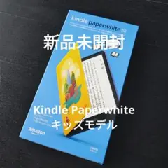 新品未開封iKindle Paperwhite キッズモデル ロボットドリーム
