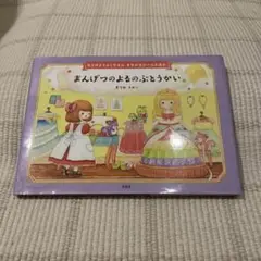 まんげつのよるのぶとうかい
