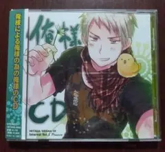 【帯付き】ヘタリア ドラマCD インターバル Vol.1 プロイセン 俺様CD