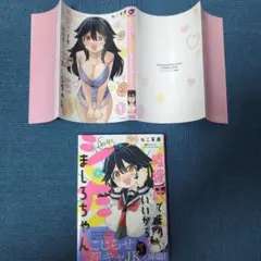 嘘彼氏でもいいからとにかくシたいましろちゃん　1巻特典付き