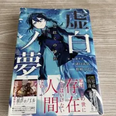 虚白ノ夢　小説本