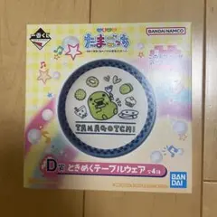 たまごっち 一番くじ D賞 ときめくテーブルウェア くちぱっち