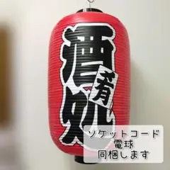 酒処 提灯