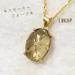 スモーキークォーツ✴︎フラワー彫刻入り18KGPヘアライン加工ペンダントトップのみ