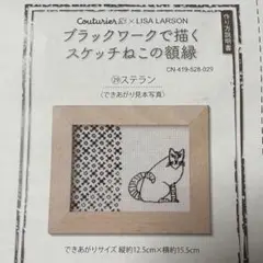 ブラックワークで描くスケッチねこの額縁　フェリシモ　リサラーソン　刺しゅう