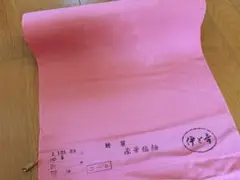 正絹　伊と幸　コート生地　反物