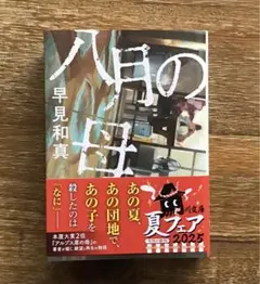 八月の母