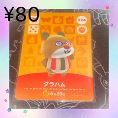 あつ森 グラハム アミーボカード amiiboカード