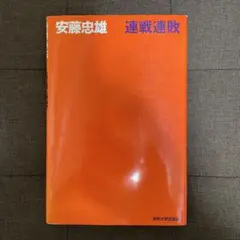 連戦連敗 安藤忠雄 東京大学出版会