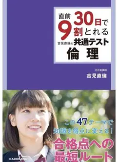 直前30日で9割とれる共通テスト倫理